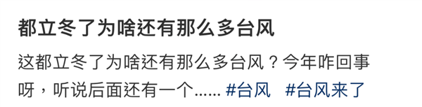 都11月了！為啥還有這么多臺風啊