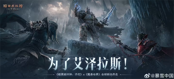 《暗黑破壞神：不朽》PC旗艦版公測，聯(lián)動(dòng)《魔獸世界》內(nèi)容上線