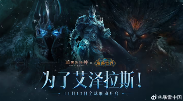 《暗黑破壞神：不朽》PC旗艦版公測(cè)，聯(lián)動(dòng)《魔獸世界》內(nèi)容上線