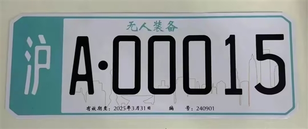 上海：頒發(fā)首批無人駕駛車牌系誤讀！識別標牌并非車牌