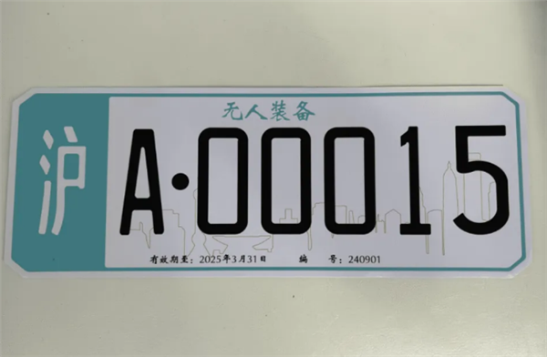 上海頒發(fā)首批無人駕駛車牌：白底黑字 清晰標(biāo)注“無人裝備”