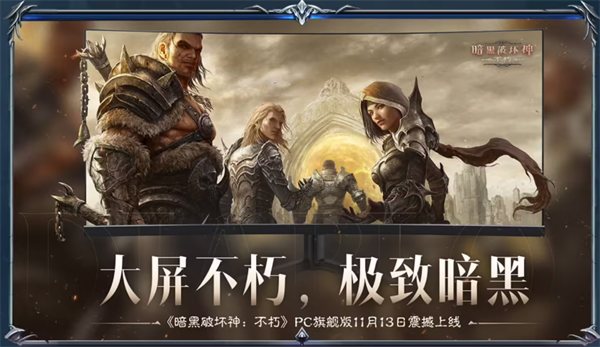 《暗黑破壞神：不朽》PC旗艦版公測(cè)，聯(lián)動(dòng)《魔獸世界》內(nèi)容上線