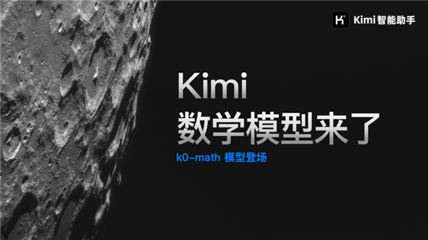 對標(biāo)OpenAI o1！Kimi發(fā)布新一代推理模型：中考高考考研全第一