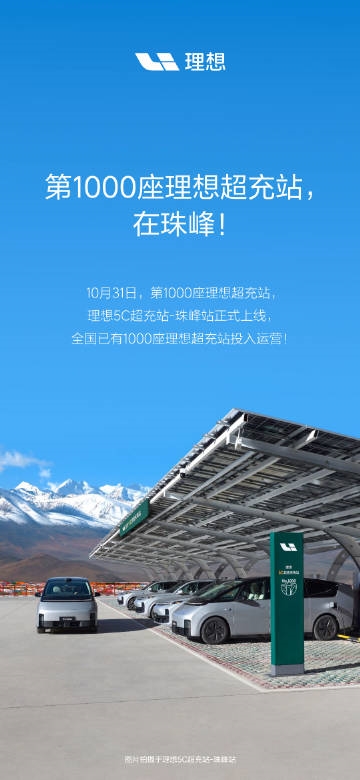全球海拔高的5C超充站！理想汽車第1000座超充站正式建成投用