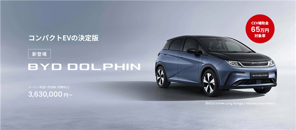 比亞迪電動(dòng)車熱銷日本市場：深受年輕消費(fèi)者青睞！