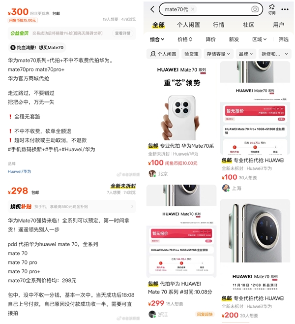 黃牛加價(jià)300元代搶華為Mate 70：稱萬無一失