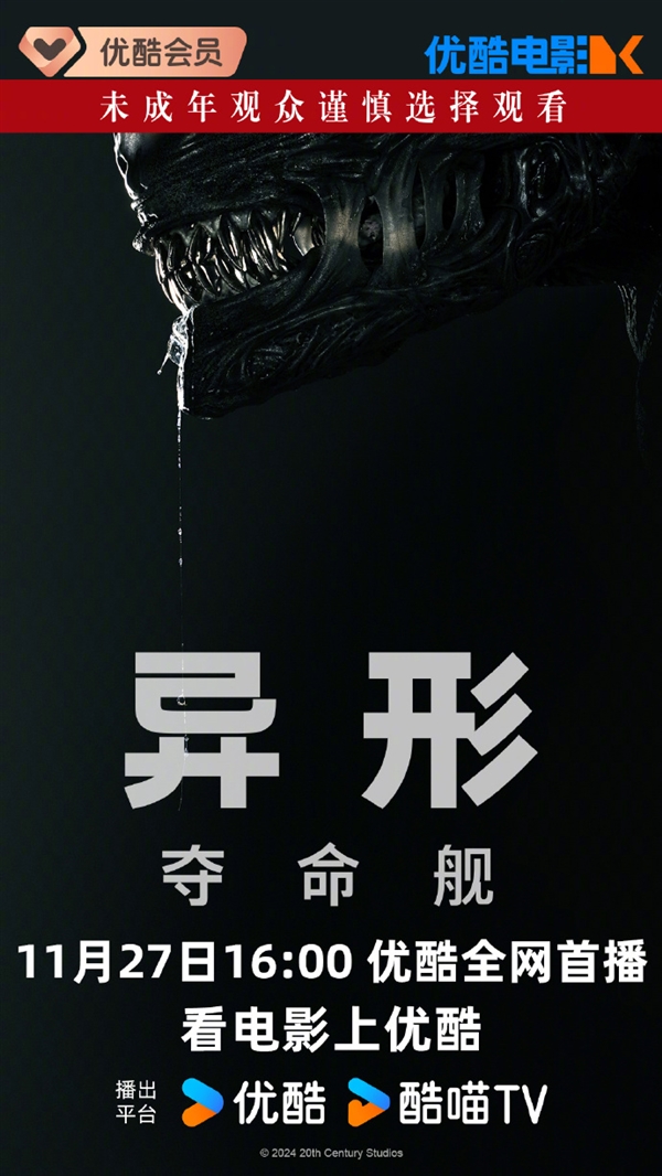 上線愛優(yōu)騰！科幻恐怖片《異形：奪命艦》網(wǎng)播定檔11月27日：未成年慎看