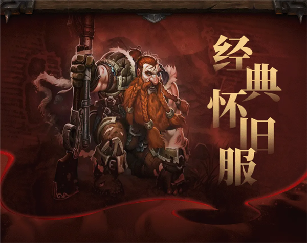 《魔獸世界》經(jīng)典懷舊服20周年紀念版上線：一命通關(guān) 死亡無法復活！