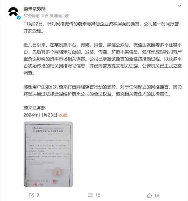 蔚來：針對(duì)網(wǎng)傳與其他企業(yè)資本層面的謠言 公司已報(bào)警