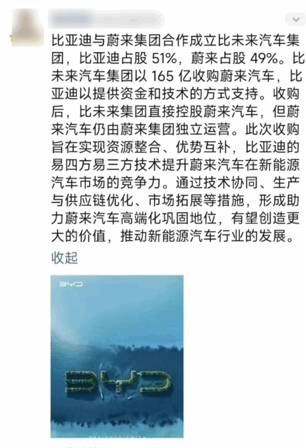 網(wǎng)傳比亞迪與蔚來(lái)成立比未來(lái)合資公司！李云飛：嚴(yán)重不實(shí)信息
