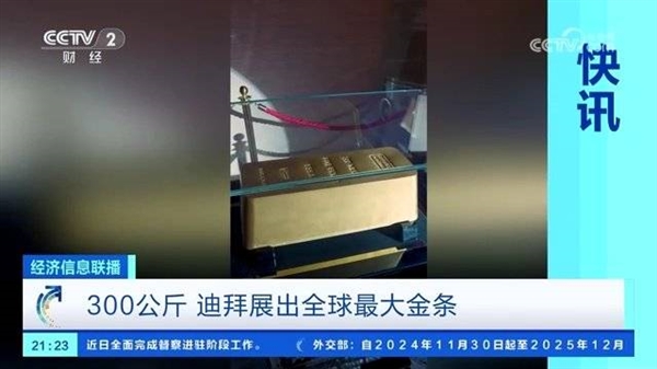 迪拜展出一塊300公斤金條 創(chuàng)下全球大金條記錄：重達300公斤