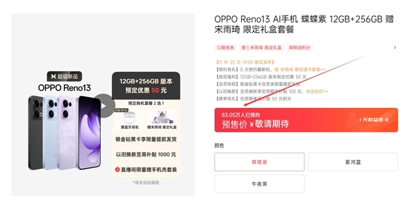 宋雨琦代言！OPPO Reno13系列未發(fā)先火：超80萬人預約