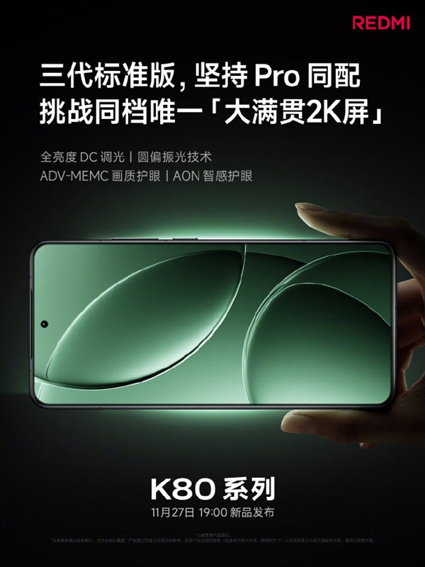 REDMI K80系列今日發(fā)布 關(guān)鍵配置提前看：性能、屏幕、影像史上強