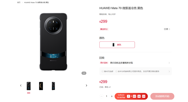 299元！華為Mate 70系列微泵液冷手機(jī)殼發(fā)布：讓麒麟芯片火力全開