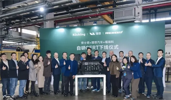 理想汽車首個國產(chǎn)自研CFRT材料下線 2025年L系列車型率先搭載