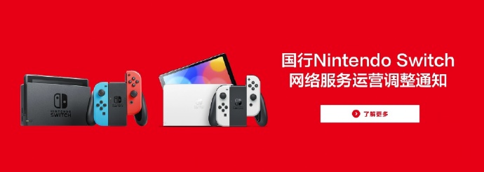 國(guó)行Switch將停止網(wǎng)絡(luò)服務(wù)，包括Nintendo e商店在內(nèi)
