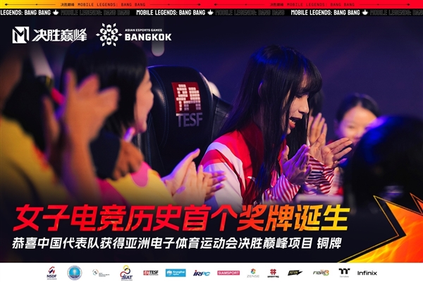 中國女子電競首個獎牌誕生！拿下亞洲電子體育運動會MLBB銅牌