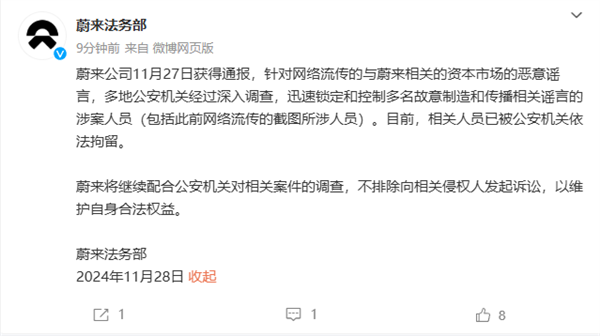 蔚來：故意制造和傳播相關(guān)謠言的涉案人員已被拘留