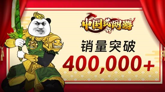 真氪金游戲《中國式網游》銷量破40萬！27元入手