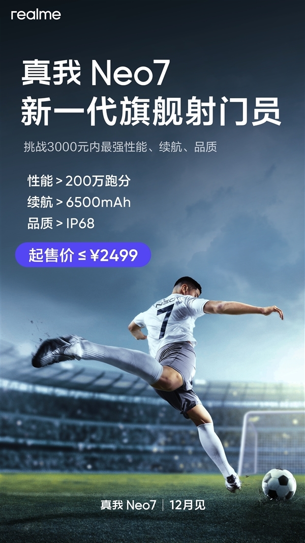 智能手機進入7K續(xù)航時代！真我Neo7首發(fā)7000mAh泰坦電池