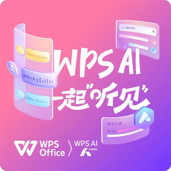 WPS對聽障人士免費開放語音速記！不限服務(wù)時長