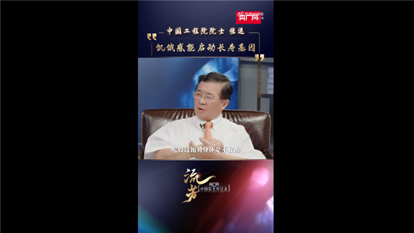 一天沒必要吃超過兩餐！中國(guó)工程院院士：穿不暖、吃不飽會(huì)啟動(dòng)長(zhǎng)壽基因