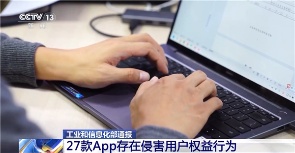 下載要小心！工信部通報27款A(yù)pp存在侵害用戶權(quán)益行為
