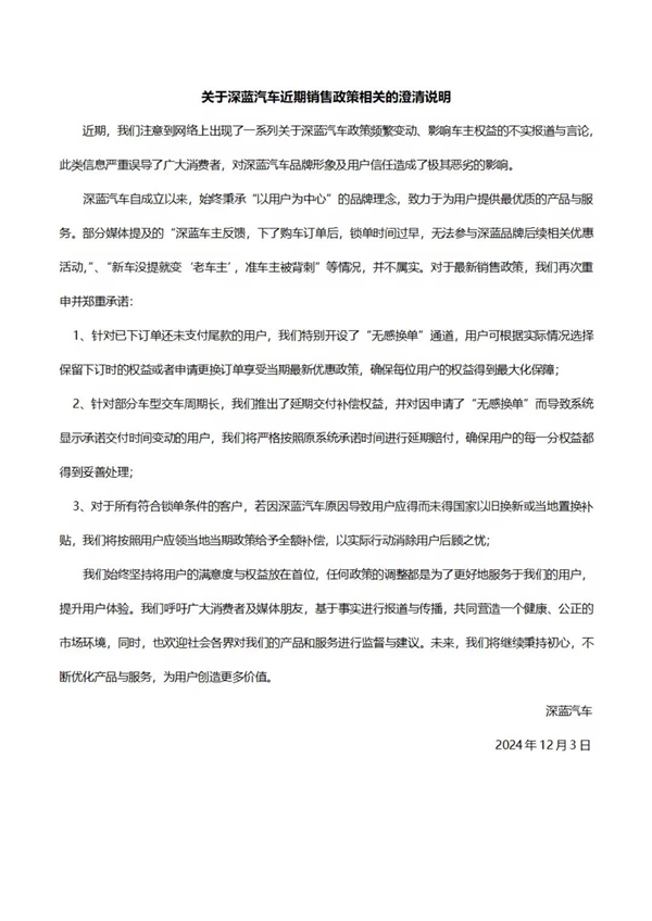 深藍汽車回應政策頻變背刺準車主：不屬實 沒提車的可無感換單