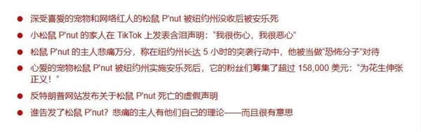 美國網(wǎng)紅松鼠被安樂死：死后一查誤判狂犬??！