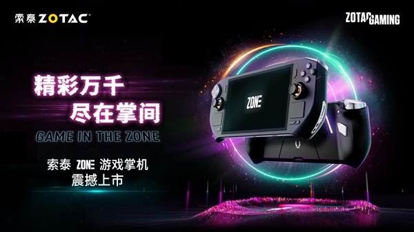 6399元！索泰首款掌機(jī)ZONE正式發(fā)布：銳龍7 8840U、120Hz AMOLED高刷屏絕配