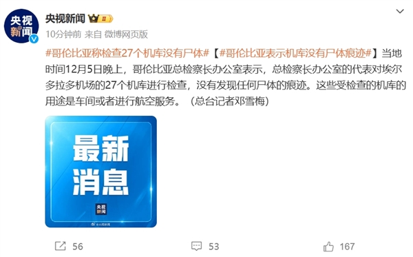 哥倫比亞一機(jī)庫發(fā)現(xiàn)約2萬具尸體：官方調(diào)查后否認(rèn)