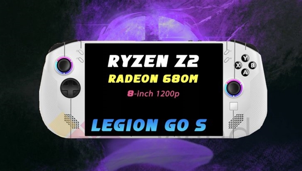 聯(lián)想Legion Go S掌機(jī)價(jià)格首曝！低于Legion Go