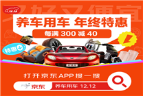 12月9日晚8點京東汽車12.12正式開啟 換輪胎做保養(yǎng)真5折