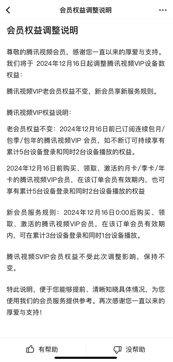 騰訊視頻會(huì)員權(quán)益調(diào)整：僅支持3臺(tái)設(shè)備登錄、1臺(tái)同時(shí)播放