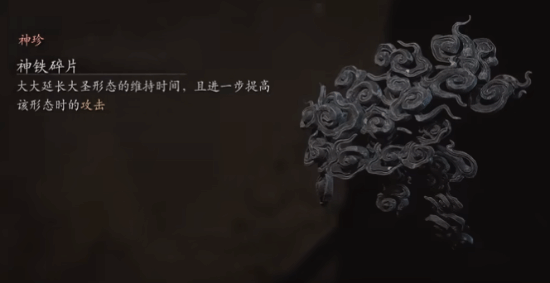 重振猴哥雄風(fēng)！《黑神話(huà)》新珍玩可延長(zhǎng)大圣形態(tài)時(shí)間