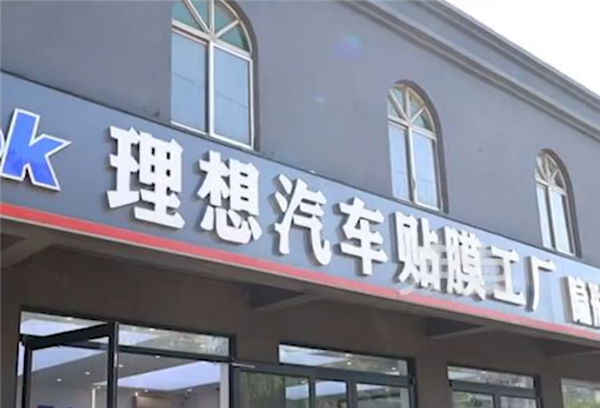 理想汽車起訴理想貼膜店一案第三次開庭審理：未當(dāng)庭宣判