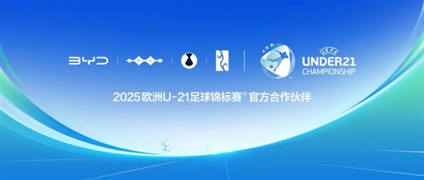比亞迪又玩足球了 成2025年歐洲U-21足球錦標(biāo)賽官方合作伙伴