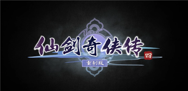 《仙劍奇?zhèn)b傳四》重制版來(lái)了！虛幻5開(kāi)發(fā) 非回合制