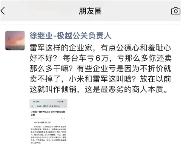 極越公關(guān)總監(jiān)稱自家員工是蒼蠅引熱議：曾炮轟小米虧錢賣車 這是傾銷