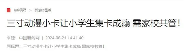 小學(xué)生集卡成癮遭官媒曝光  “谷子經(jīng)濟(jì)”龍頭卡游推遲香港上市計(jì)劃