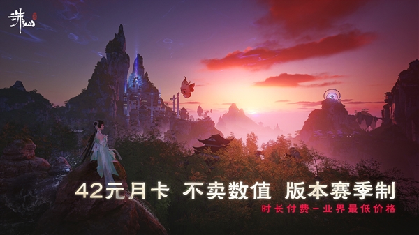 完美世界端游《誅仙世界》今日公測(cè)：月卡42元 承諾不賣數(shù)值