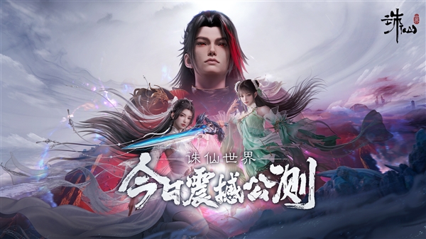 完美世界端游《誅仙世界》今日公測(cè)：月卡42元 承諾不賣數(shù)值