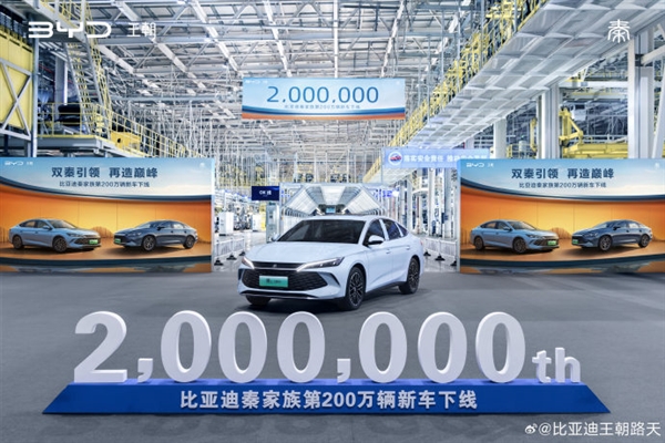 新里程碑達成！比亞迪秦家族第200萬輛新車正式下線