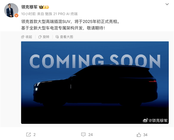 領(lǐng)克全新大型高端插混SUV官宣：2025年上市 基于全新電混架構(gòu)開(kāi)發(fā)
