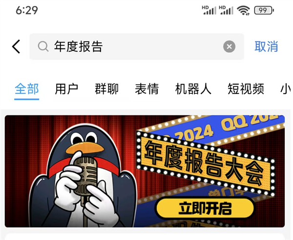 騰訊QQ 2024年度報(bào)告來了！看看你聊天多好友是誰