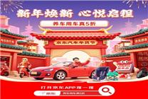 京東汽車年貨節(jié)今晚8點開啟！養(yǎng)車用車真5折、跨店每滿200減30