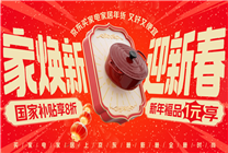 京東年貨節(jié)盛大開啟 12月24日晚8點搶1元家電家居福品