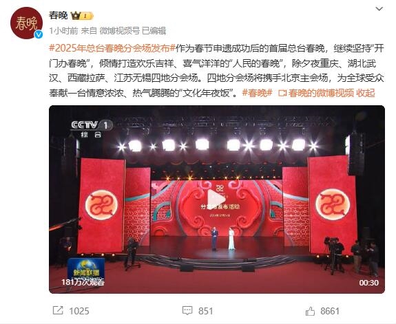 2025年央視春晚四大分會(huì)場(chǎng)公布：重慶、武漢、拉薩、無(wú)錫