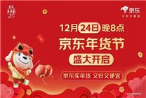 京東年貨節(jié)又好又便宜 12月24日晚8點盛大開啟