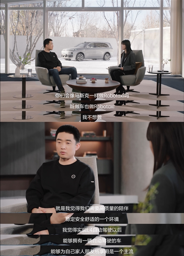 李想：我不會(huì)像馬斯克一樣去做Robotaxi 理想的使命是創(chuàng)造移動(dòng)的家